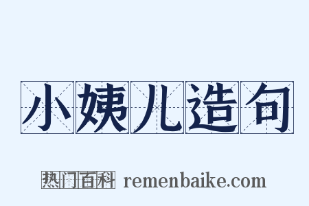 小姨儿造句是什么意思的图片